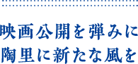 映画公開を弾みに陶里に新たな風を