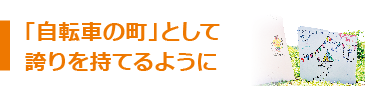 町の日常こそがかけがえのない資源