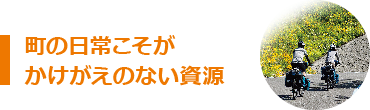 町の日常こそがかけがえのない資源