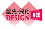 歴史・民俗DESIGN neo