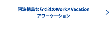 阿波徳島ならではのWork×Vacationアワーケーション