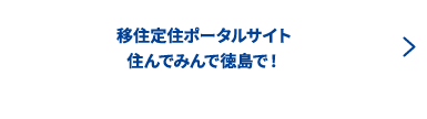 移住定住ポータルサイト住んでみんで徳島で！