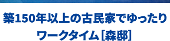 築150年以上の古民家でゆったりワークタイム［森邸］