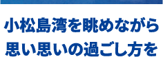 小松島湾を眺めながら思い思いの過ごし方を