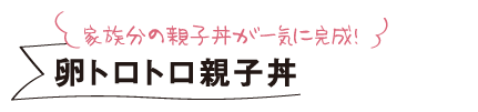 家族分の親子丼が一気に完成！卵トロトロ親子丼