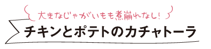 大きなじゃがいもも煮崩れなし！チキンとポテトのカチャトーラ