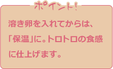 溶き卵を入れてからは、「保温」に。トロトロの食感に仕上げます。