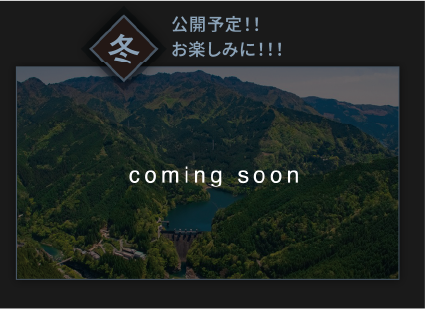 公開予定!!お楽しみに!!!