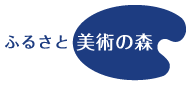 ふるさと美術の森