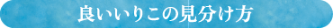 良いいりこの見分け方