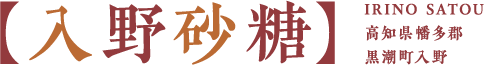 【入野砂糖】IRINO SATOU高知県幡多郡黒潮町入野