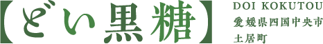 【どい黒糖】DOI KOKUTOU 愛媛県四国中央市 土居町