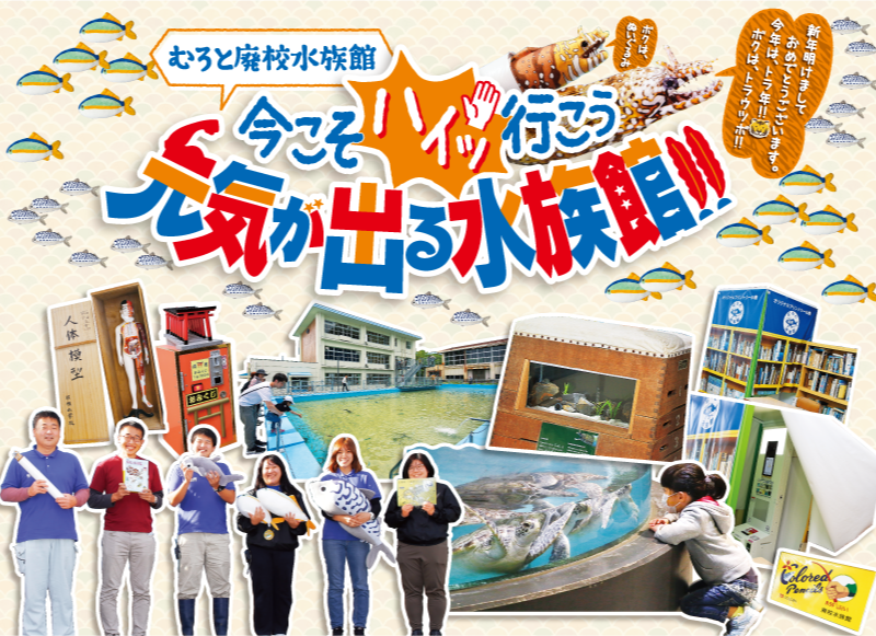 むろと廃校水族館 今こそハイッ行こう元気が出る水族館！！