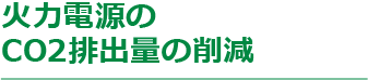 火力電源のCO2排出量の削減