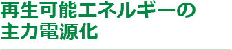 再生可能エネルギーの主力電源化