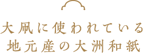 大凧に使われている地元産の大洲和紙