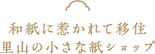 和紙に惹かれて移住里山の小さな紙ショップ