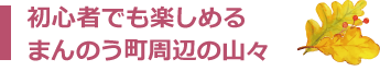 初心者でも楽しめる まんのう町周辺の山々