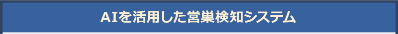 AIを活用した営巣検知システム