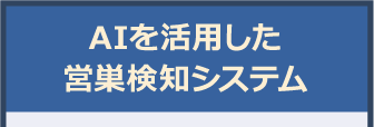 AIを活用した営巣検知システム