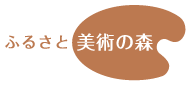 ふるさと美術の森