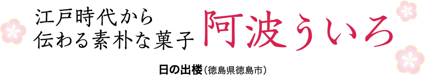 江戸時代から伝わる素朴な菓子 阿波ういろ 日の出楼（徳島県徳島市）