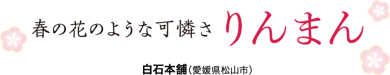 春の花のような可憐さ りんまん 白石本舗（愛媛県松山市）