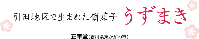 引田地区で生まれた餅菓子 うずまき 正華堂（香川県東かがわ市）