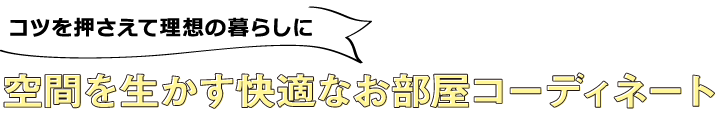 コツを押さえて理想の暮らしに空間を生かす快適なお部屋コーディネート