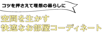 コツを押さえて理想の暮らしに空間を生かす快適なお部屋コーディネート