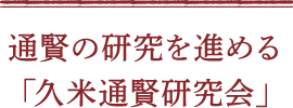 通賢の研究を進める「久米通賢研究会」