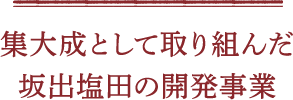 集大成として取り組んだ坂出塩田の開発事業