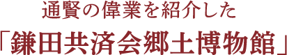 通賢の偉業を紹介した「鎌田共済会郷土博物館」