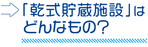 「乾式貯蔵施設」はどんなもの?