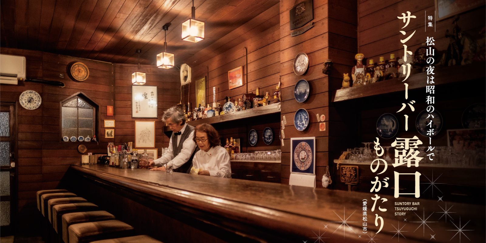 松山の夜は昭和のハイボールでサントリーバー露口ものがたり（愛媛県松山市）