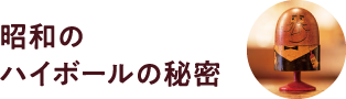 昭和のハイボールの秘密