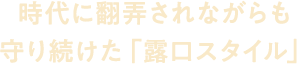 時代に翻弄されながらも守り続けた「露口スタイル」