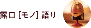 露口［モノ］語り