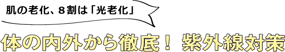 肌の老化、８割は「光老化」体の内外から徹底！紫外線対策