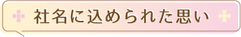 社名に込められた思い