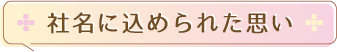 社名に込められた思い