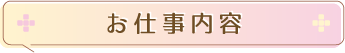 お仕事内容