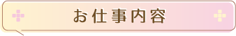 お仕事内容