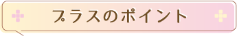 プラスのポイント