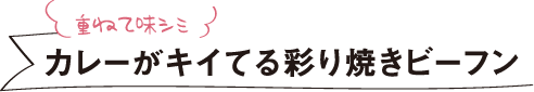 重ねて味シミカレーがキイてる彩り焼きビーフン