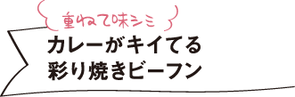 重ねて味シミカレーがキイてる彩り焼きビーフン