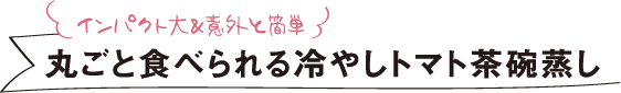 インパクト大＆意外と簡単 丸ごと食べられる冷やしトマト茶碗蒸し