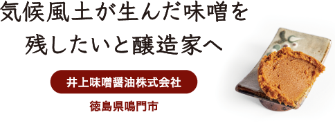 気候風土が生んだ味噌を残したいと醸造家へ 井上味噌醤油株式会社 徳島県鳴門市