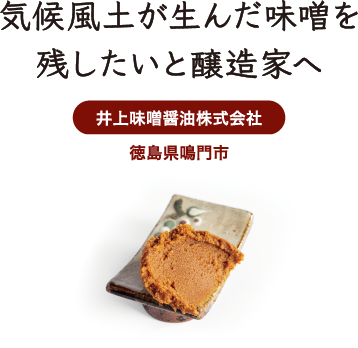 気候風土が生んだ味噌を残したいと醸造家へ 井上味噌醤油株式会社 徳島県鳴門市