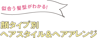 似合う髪型がわかる！ 顔タイプ別ヘアスタイル＆ヘアアレンジ